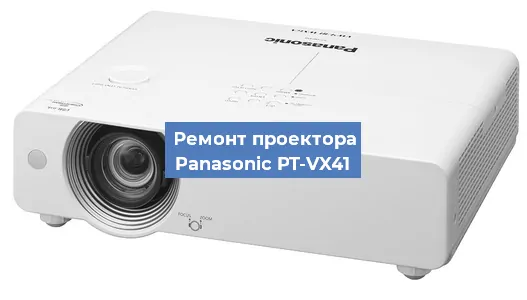 Замена системной платы на проекторе Panasonic PT-VX41 в Ижевске